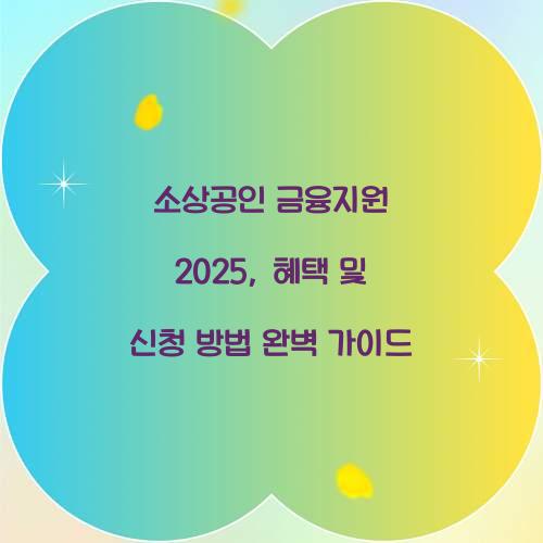 소상공인 금융지원 2025