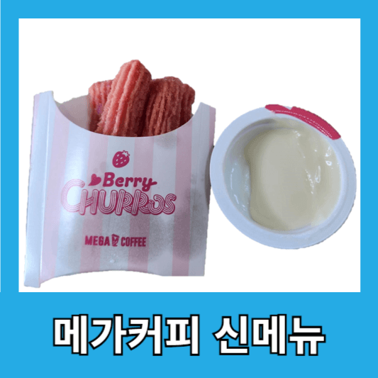 메가커피 신메뉴