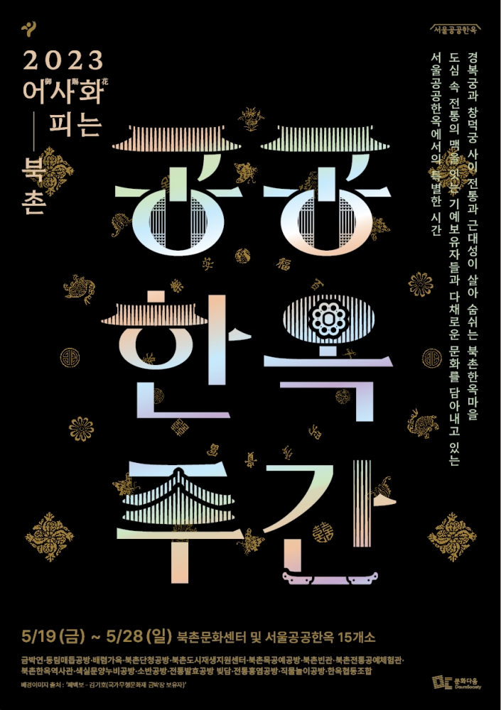 북촌공공한옥주간