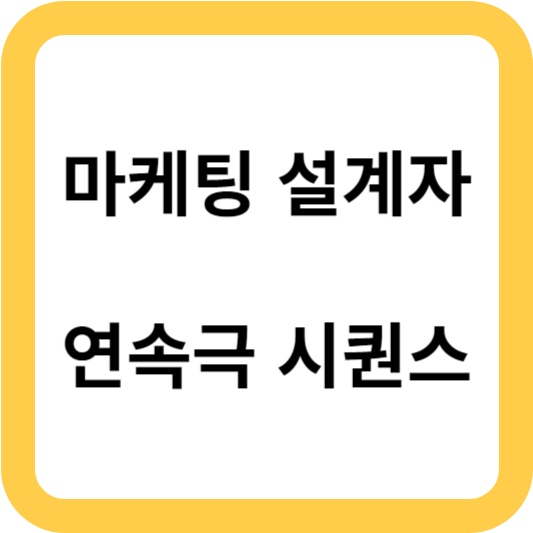 연속극 시퀀스