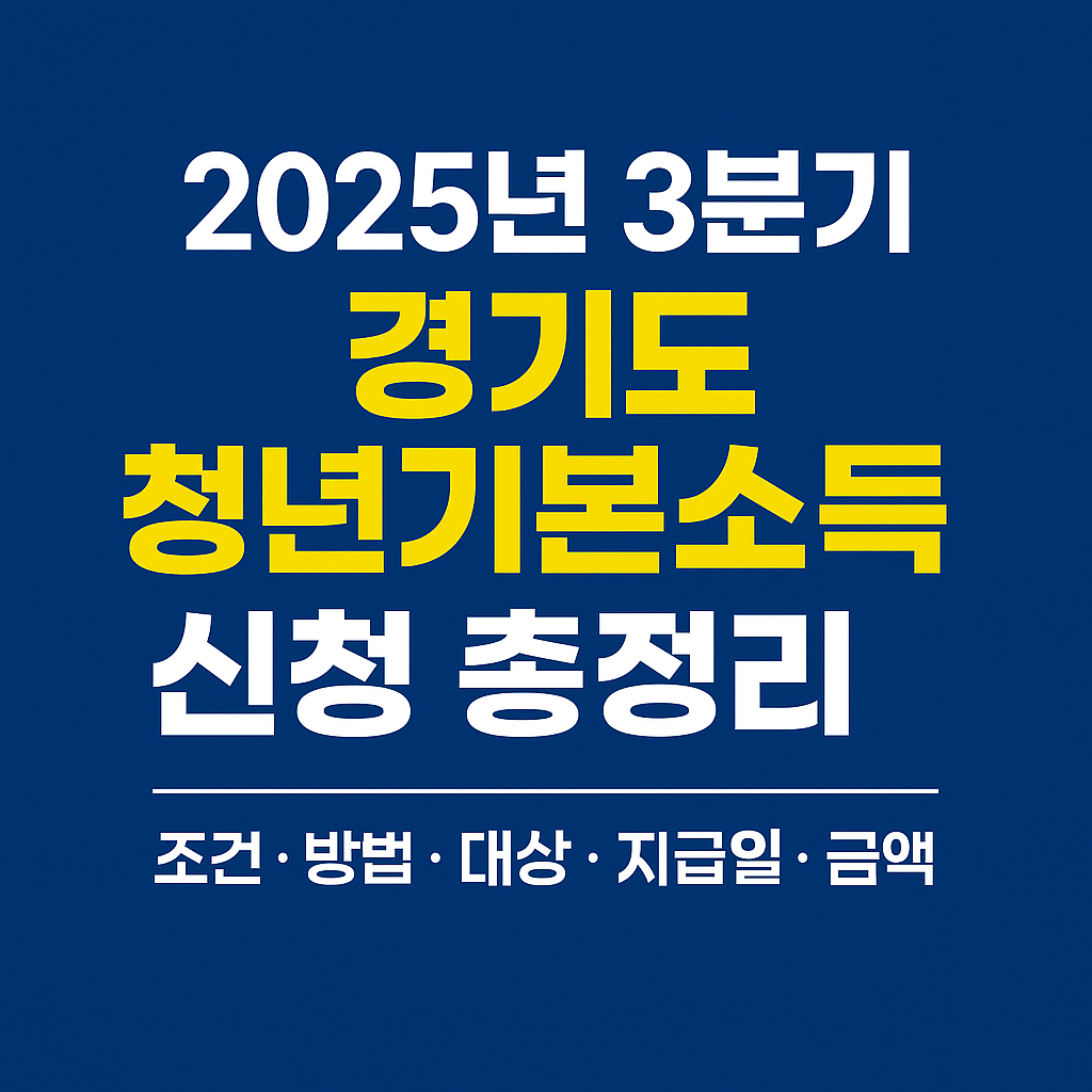 2025년 3분기 경기도 청년기본소득 신청하기