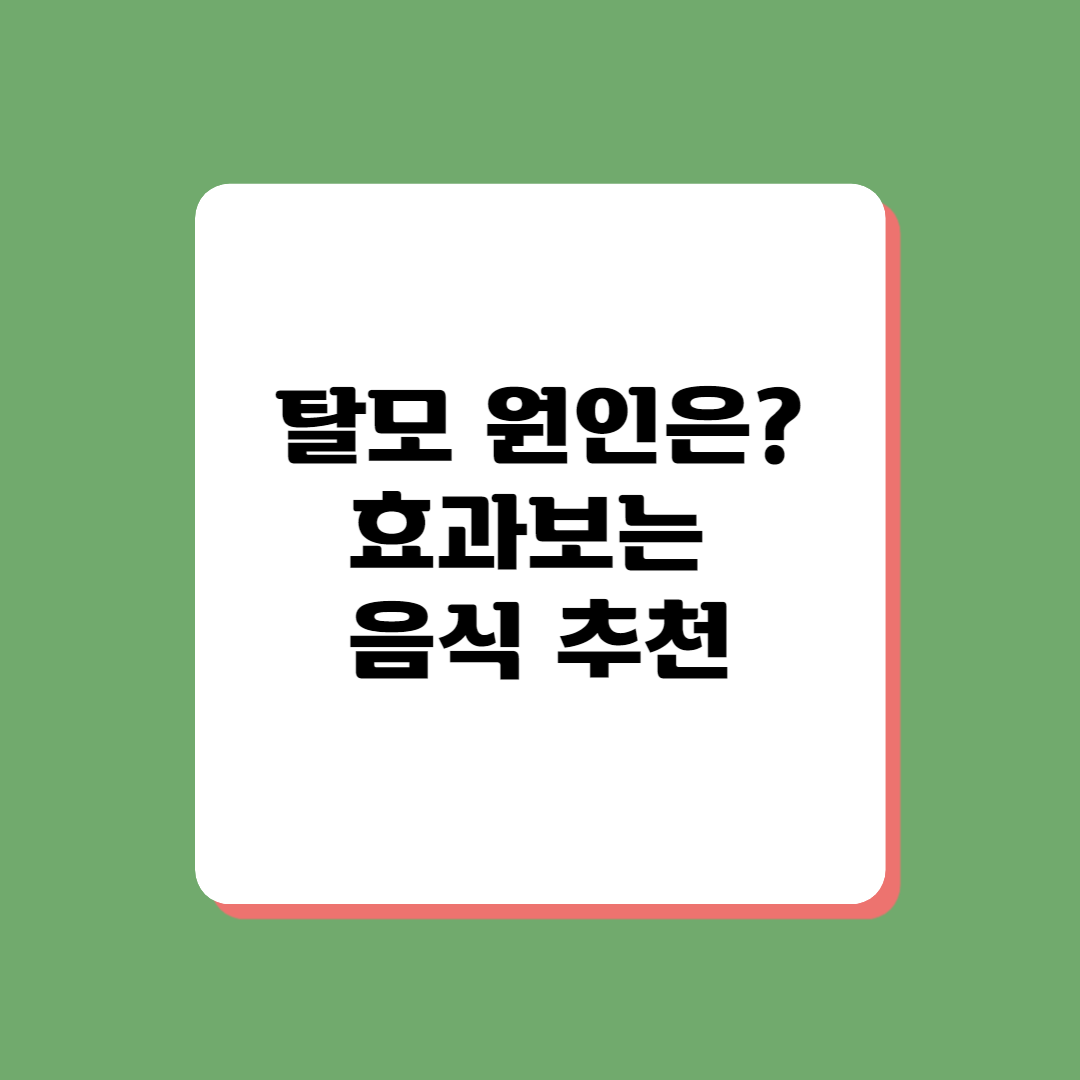 탈모 원인&#44; 탈모에 도움되는 음식 추천