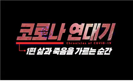 KBS 생로병사의 비밀 826회 재유행 오미크론 코로나 연대기 1부 삶과 죽음을 가르는 순간 모든 것