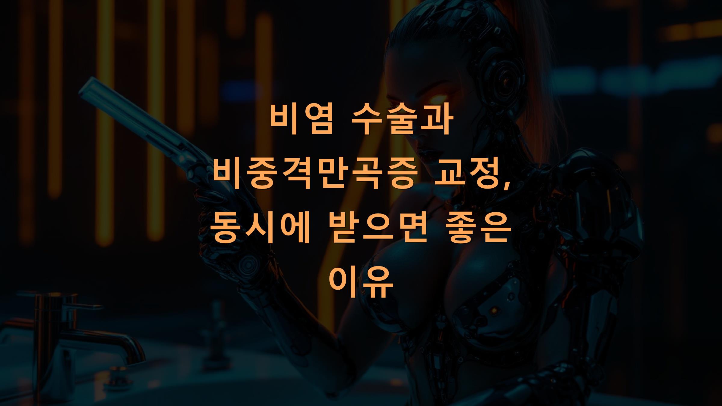 비염 수술과 비중격만곡증 교정, 동시에 받으면 좋은 이유
