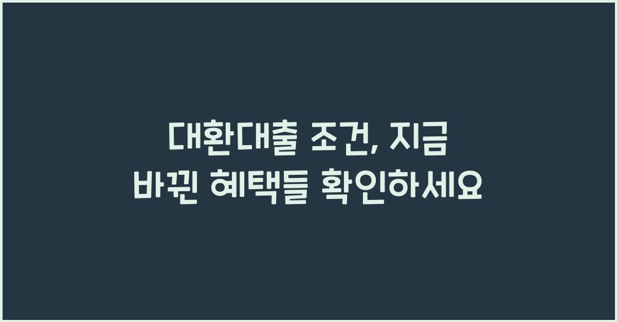 대환대출 조건