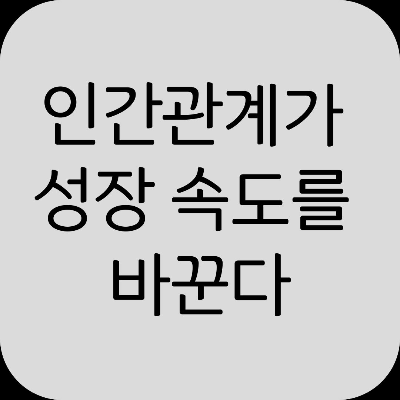 인간관계가 자기계발에 미치는 영향