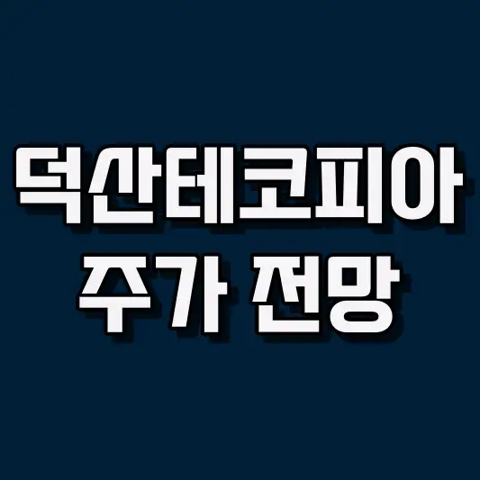 덕산테코피아 주가 전망