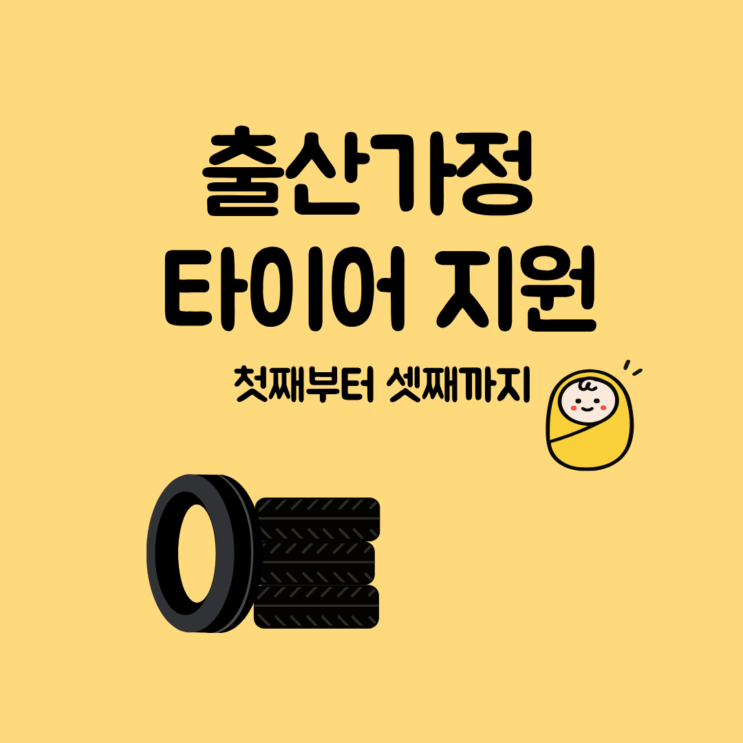 출산가정 타이어 지원