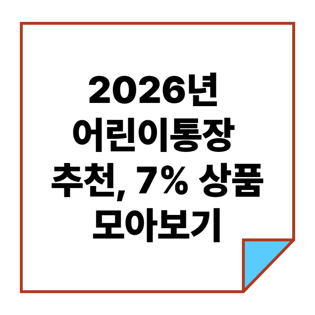 2026년 어린이통장 추천, 7% 상품 모아보기