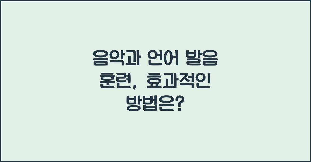 음악과 언어 발음 훈련  