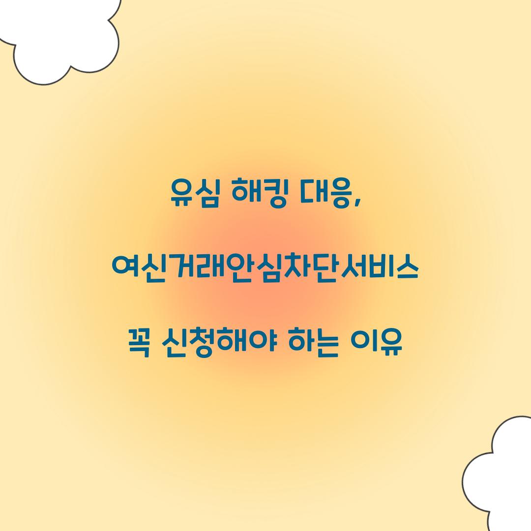 유심 해킹 대응: 여신거래안심차단서비스 신청 필수