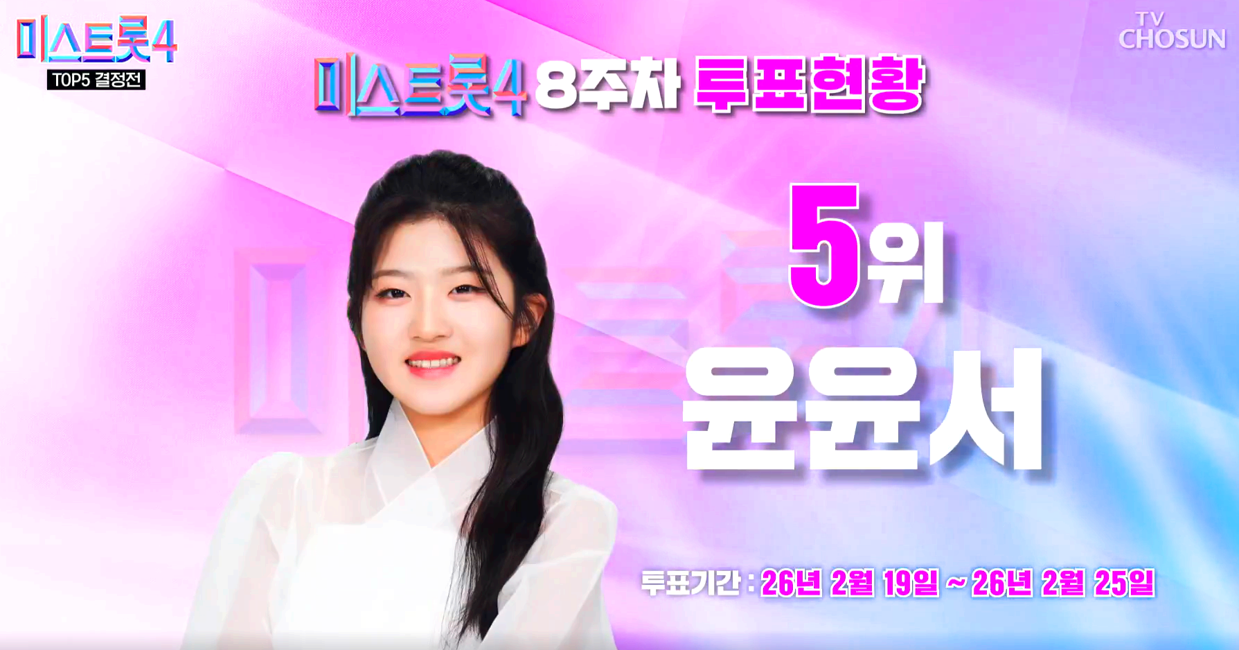 미스트롯 4