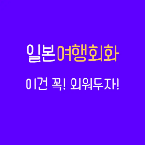 일본-여행회화-이건-꼭-외워두자-썸네일이미지