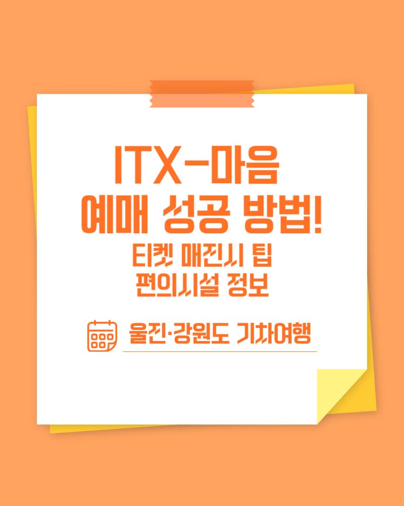 ITX마음 예매성공 방법, 티켓 매진시 팁, 편의시설정보