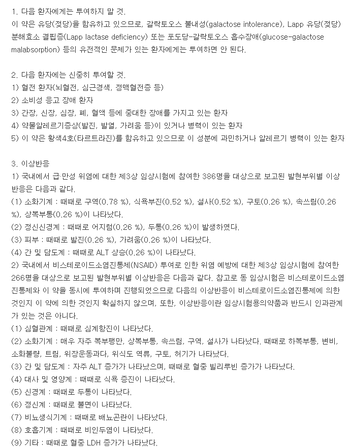 스티렌정-복용-주의사항