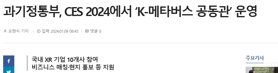 CES 2024 K-메타버스