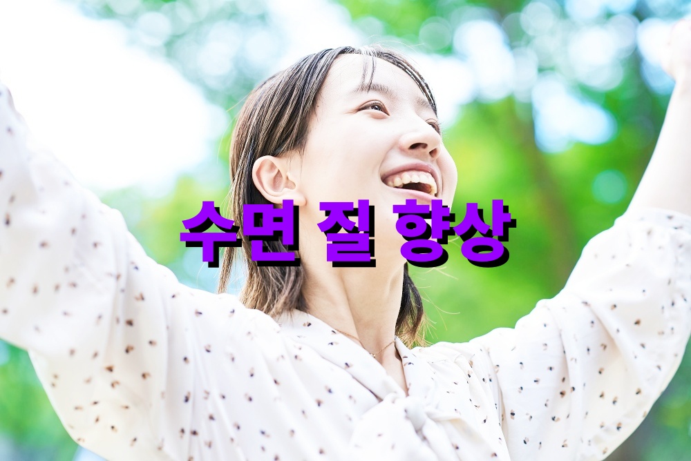 수면 질 향상에 도움 주는 저녁 루틴