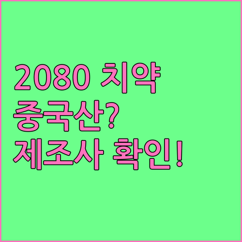 2080 치약 제조사 명칭으로 국산과..