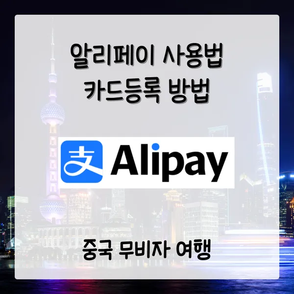 알리페이 사용법 카드등록 수수료