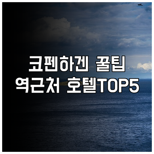 코펜하겐 가성비 숙소 추천 중앙역 근..