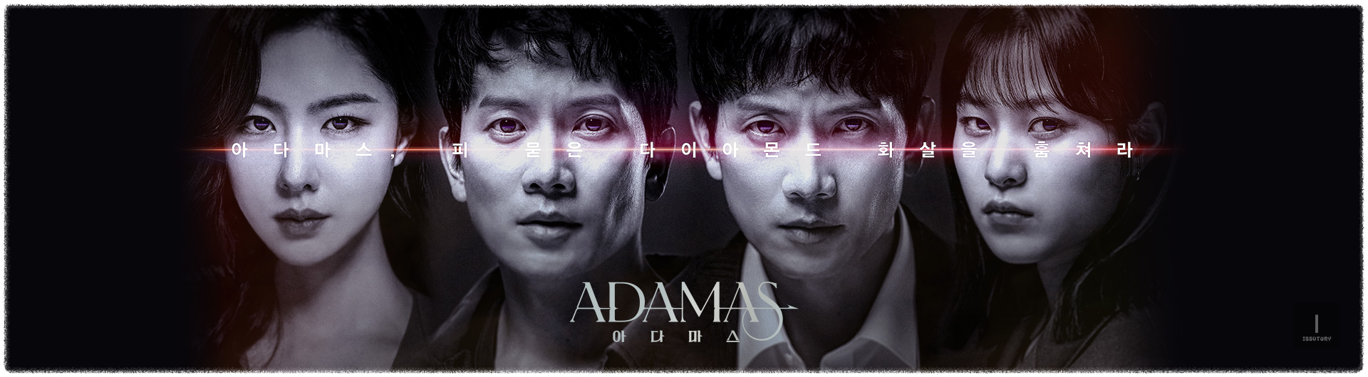 tvn 수목드라마 아다마스