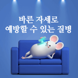 바른 자세로 예방할 수 있는 질병 썸네일