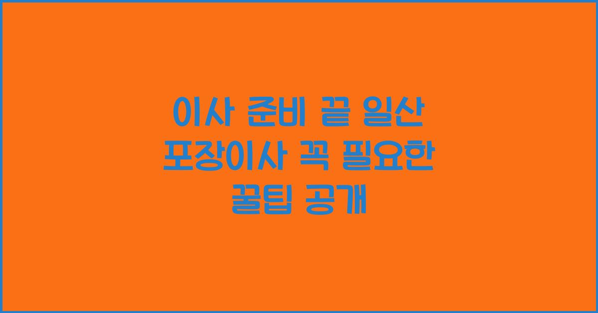 일산 포장이사