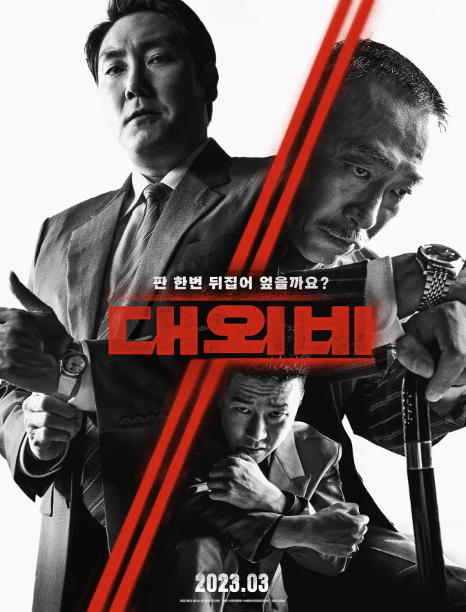 영화 대외비 정치 드라마 메시지 영화