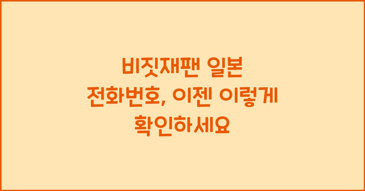비짓재팬 일본 전화번호