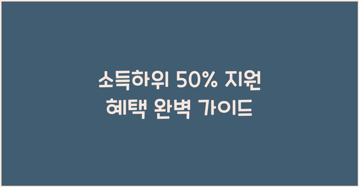 소득하위 50% 지원 혜택