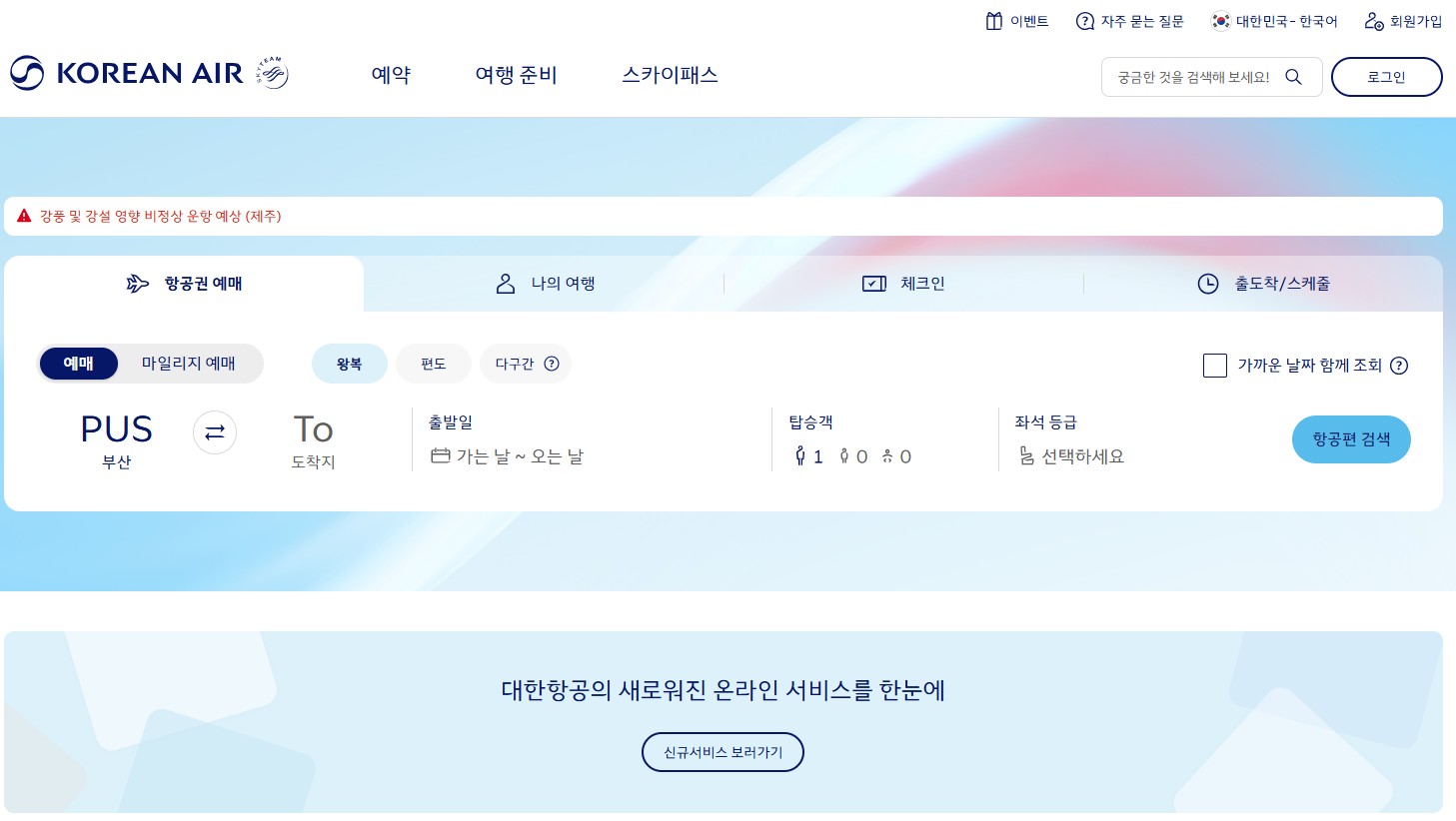 대한항공 홈페이지 바로가기|항공권 예약부터 체크인까지 한 번에 정리 관련 사진