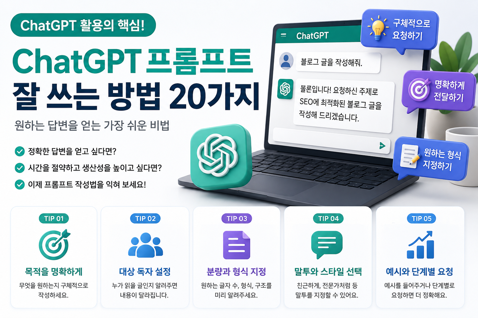 chatGPT 프롬프트 잘쓰는 방법 20가지