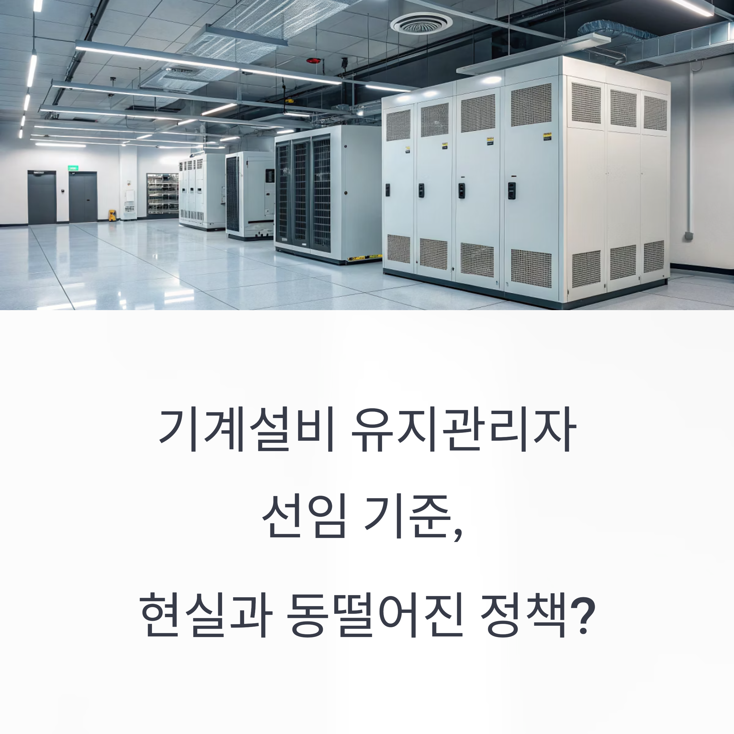 기계설비 유지관리자 선임