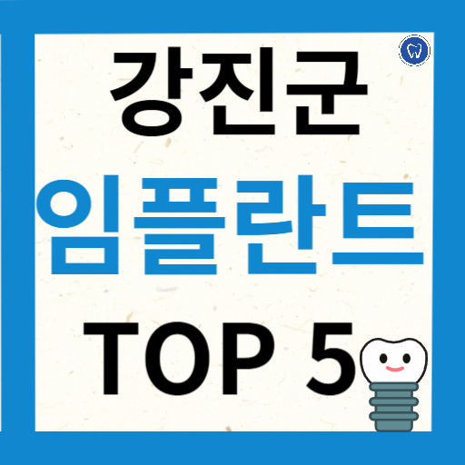 전라남도 강진군 임플란트 치과 추천