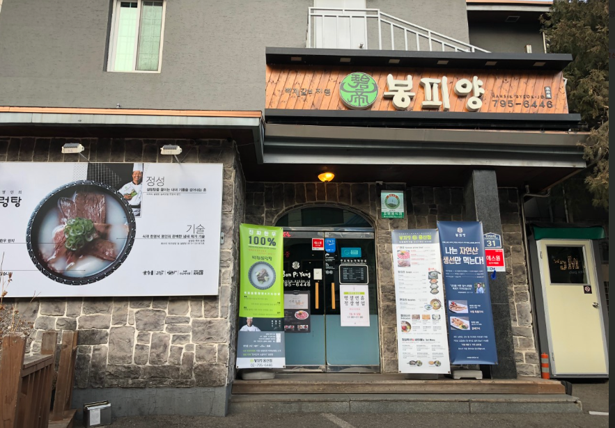 봉피양 용산점