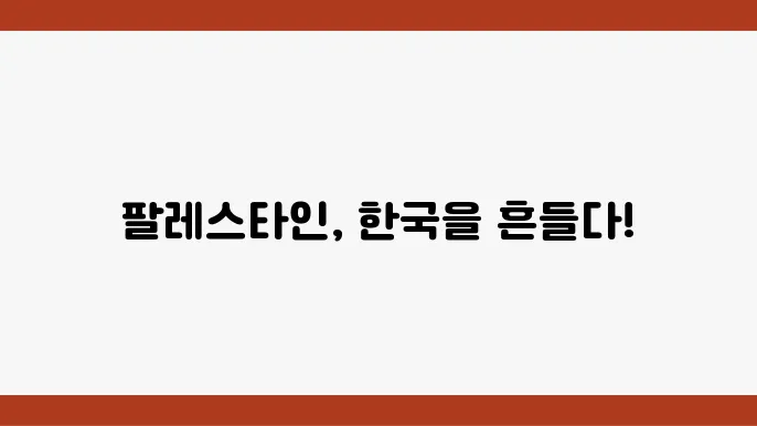팔레스타인과 한국의 중추적 대결 예고