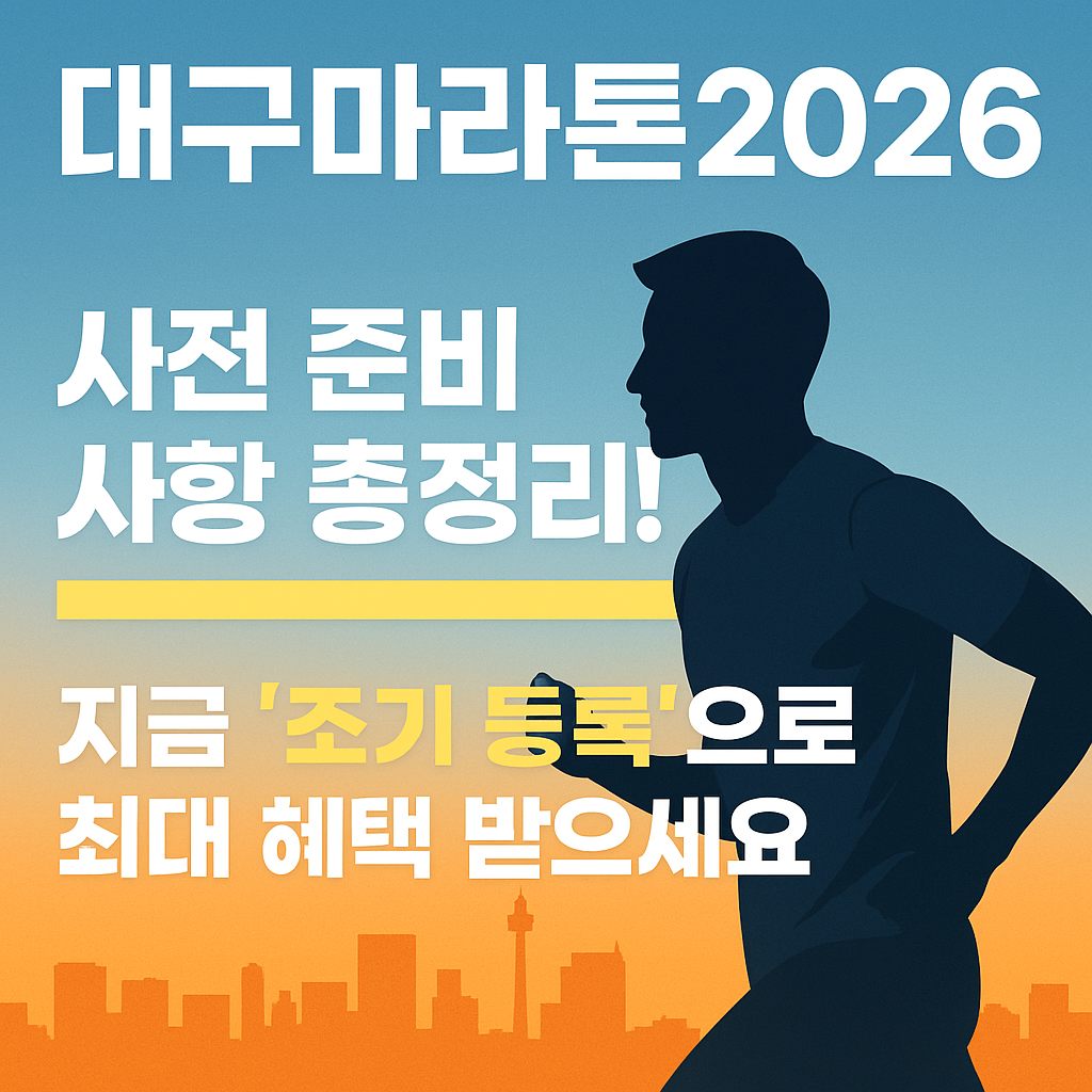 [대구마라톤2026] 지금 준비 안 하면 참가비도 기회도 놓칩니다