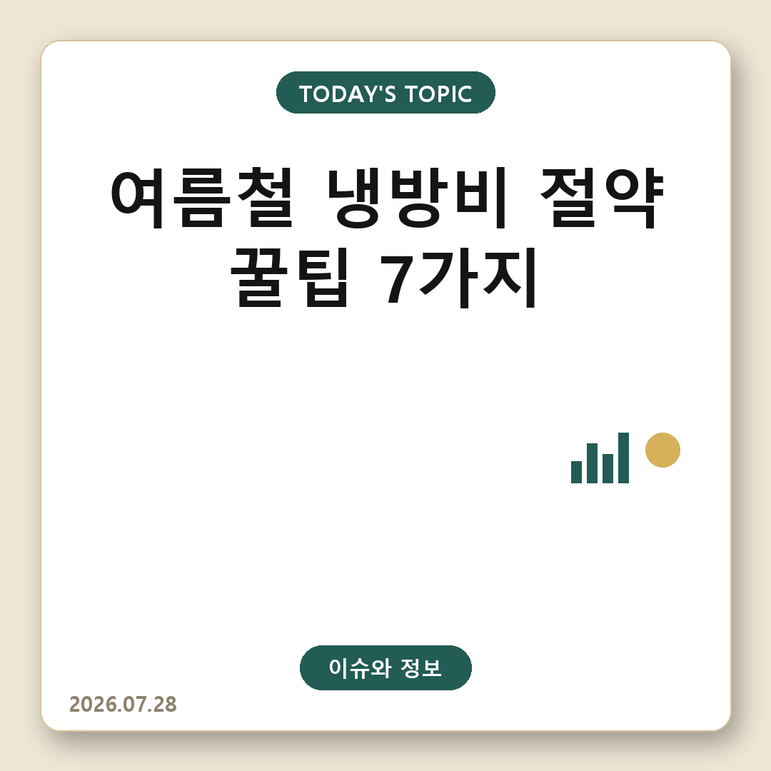 냉방비 절약