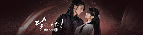 달의 연인_보보경심 려