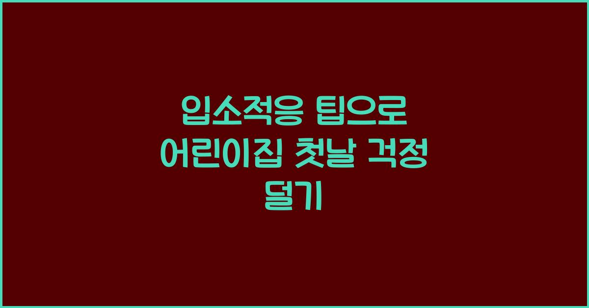 입소적응 팁
