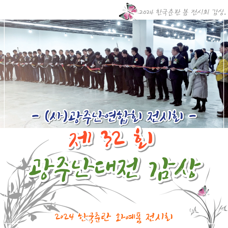 제32회 광주난대전 감상
