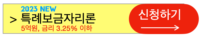 특례보금자리론최저금리신청하기