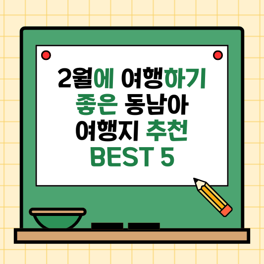 2월에 여행하기 좋은 동남아 여행지 추천 BEST 5