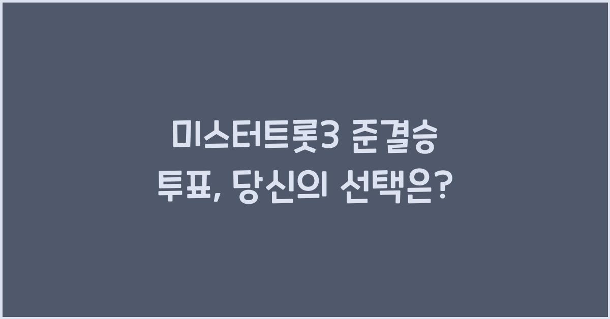 미스터트롯3 준결승 투표