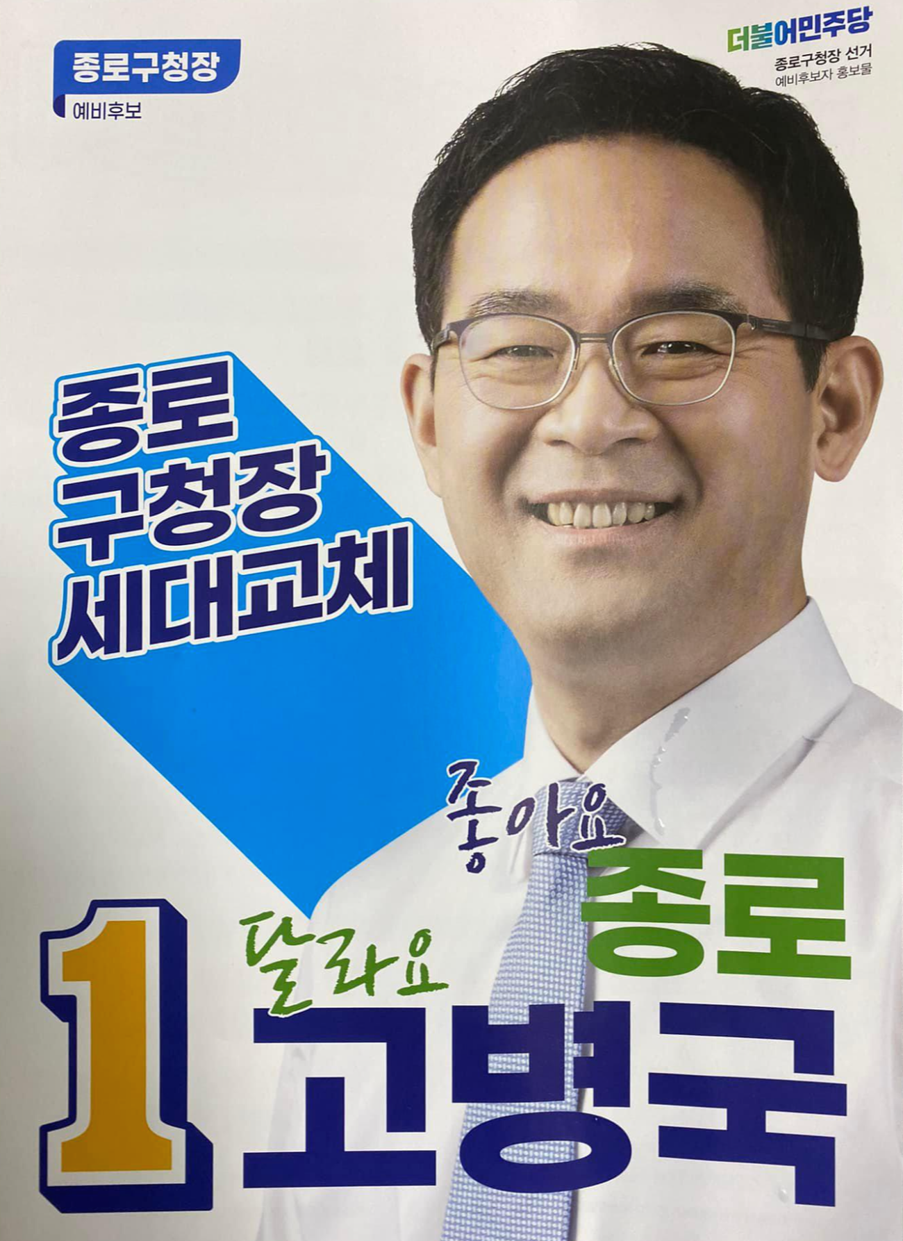 종로구청장 예비후보 홍보물
종로구청장 세대교체
1
좋아요 종로
달라요 고병국
{홍보물 전면에 고병국 예비후보가 웃는 표정을 짓는 사진이 실려 있다}