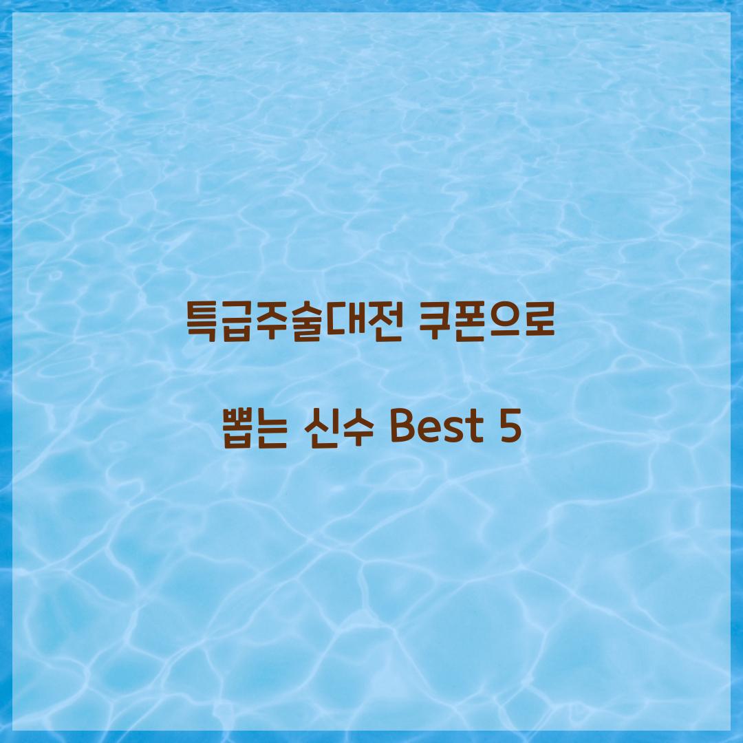 특급주술대전 쿠폰