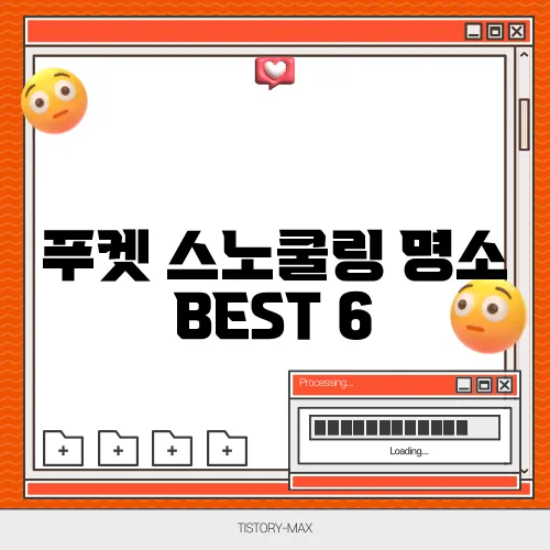 푸켓 스노쿨링 명소 BEST 6