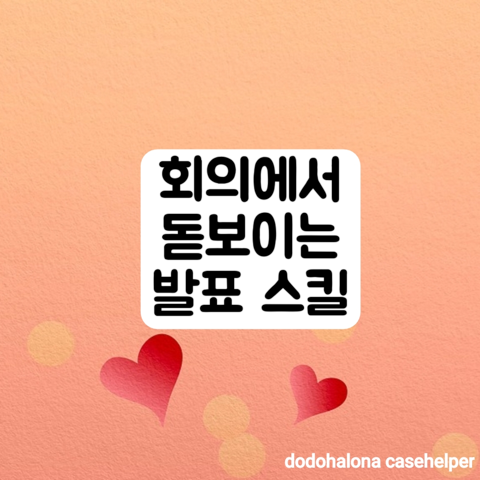 회의에서 돋보이는 발표 스킬