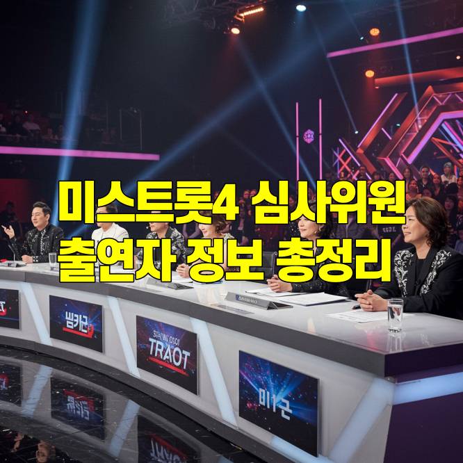 미스트롯4 심사위원, 방송일, 출연자 정보 총정리
