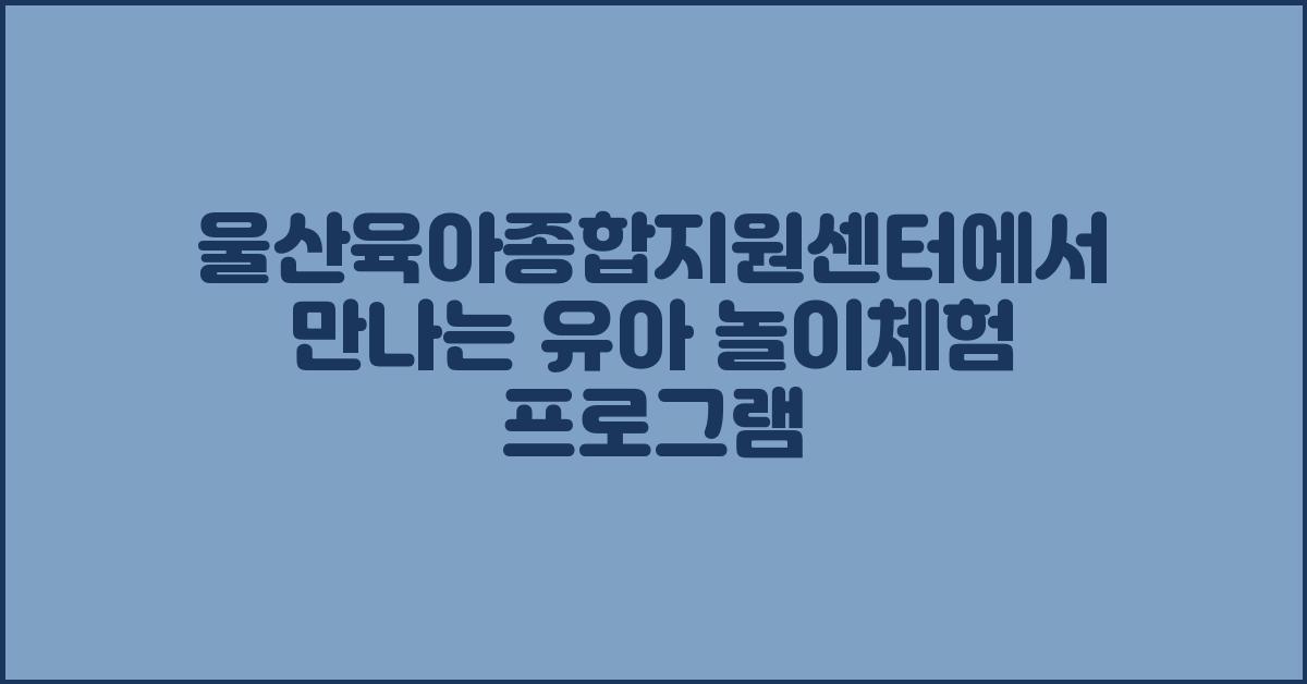 울산육아종합지원센터